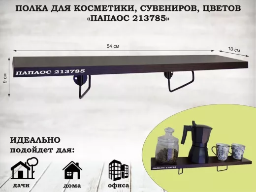 Полка для косметики, сувениров, цветов, 54х10 см, высота 9 см, черный "ПАПАОС 213785" венге