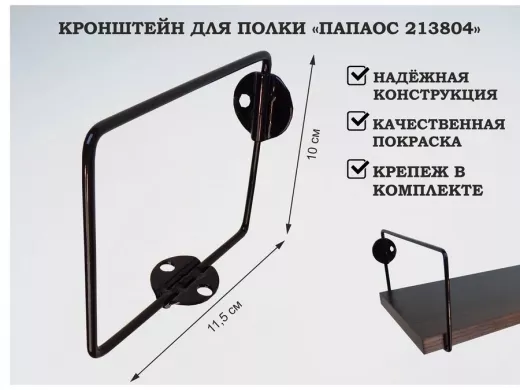 Кронштейн к стене для полки, высота 10см, вылет 11,5см, черный "ПАПАОС 213804" прямоугольный