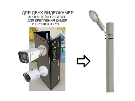 Кронштейн для двух камер  или прожекторов на столб по-вертикали черный 