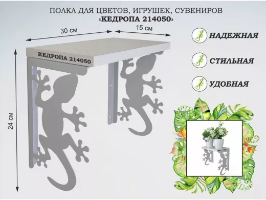 Полка для цветов, игрушек, сувениров "КЕДРОПА-214050 гекон" размер 15х30х24 см, серый, сосна