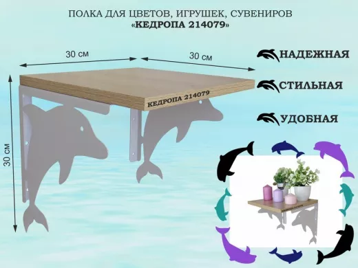 Полка для цветов, игрушек, сувениров "КЕДРОПА-214079"размер 30х30x30 см, серый, дуб сонома