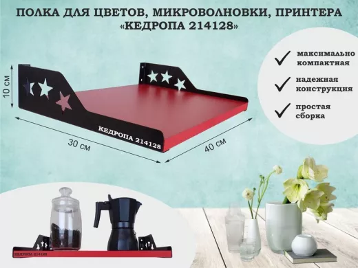 Полка для  фотографий со звездами "КЕДРОПА-214128" размер 40х30x8 см, красный, звезды