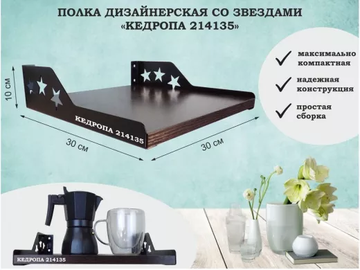 Полка  для цветов со звездами "КЕДРОПА-214135" 30х30x8 см, венге