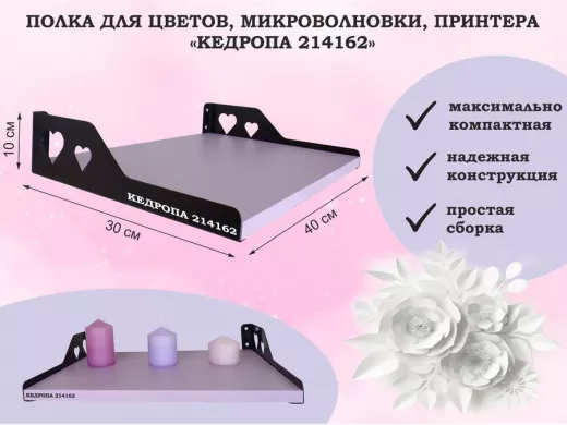 Полка для цветов, микроволновки, принтера "КЕДРОПА-214162" размер 40х30х10 см, лаванда, сердце