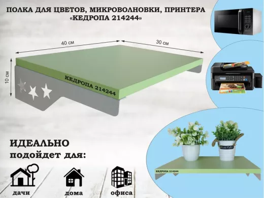 Полка для микроволновки со звездами "КЕДРОПА-214244" размер 40х30 см,салатовый,серый