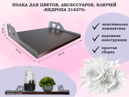 Полка для цветов, аксессуаров, ключей "КЕДРОПА-214273" размер 40х30 см, венге, сердце