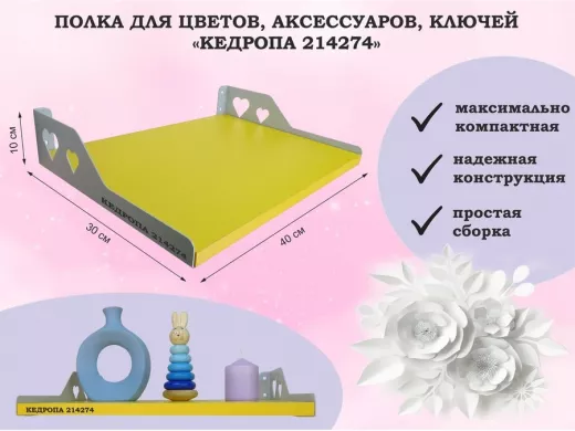 Полка для цветов, аксессуаров, ключей "КЕДРОПА-214274" размер 40х30 см, желтый, сердце