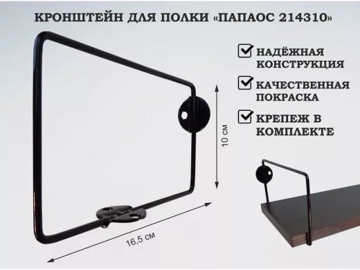 Кронштейн к стене для полки, высота 10см, вылет 16,5см, черный "ПАПАОС 214310" прямоугольный