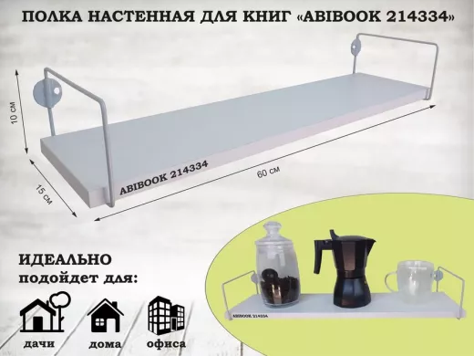 Полка настенная для книг 15x 60 см белый шагрень ABIBOOK-214334