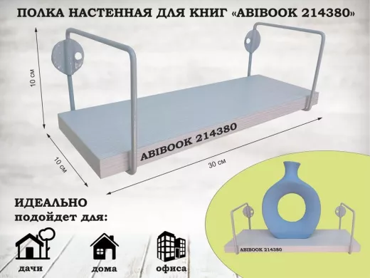 Полка настенная для сувениров 10x 30 см сосна выбеленная ABIBOOK-214380