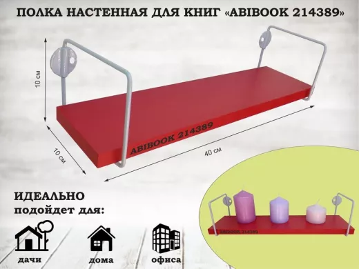 Полка настенная для сувениров 10x 40 см красный ABIBOOK-214389