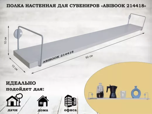 Полка настенная для сувениров 10x 90 см сосна выбеленная ABIBOOK-214418