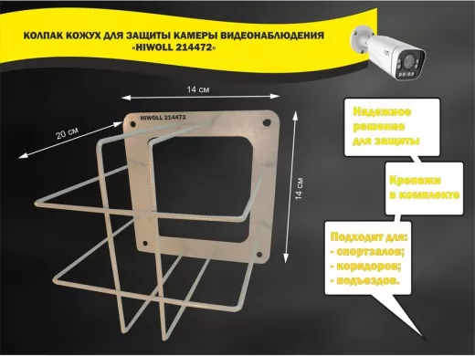 Колпак кожух для камеры видеонаблюдения, основание 20х20х20см 