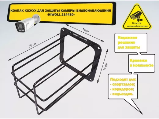 Колпак кожух для камеры видеонаблюдения, основание 14х14х20см 