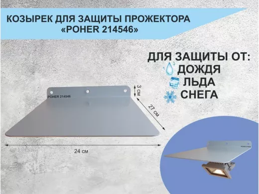 Козырёк для защиты прожектора от дождя 