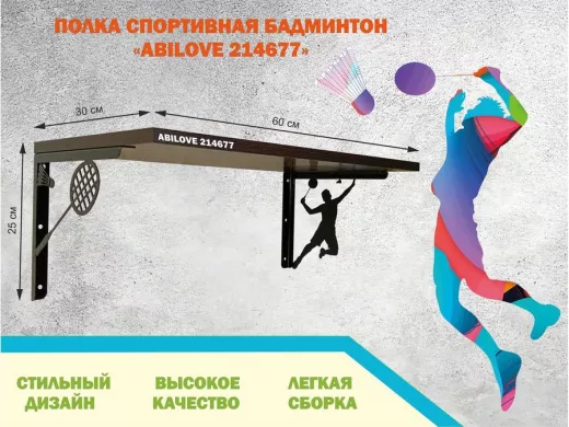 Полка спортивная "БАДМИНТОН ABILOVE-214677" для кубков, наград, грамот, медальница, венге, 30х60см