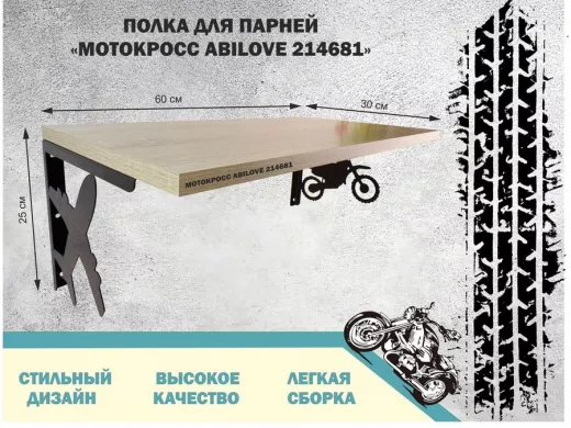 Полка для парней "МОТОКРОСС ABILOVE-214681" для кубков и аксессуаров, дуб сонома, 30х60см