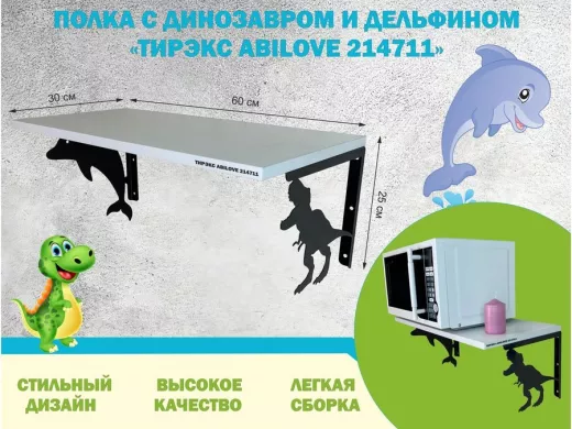 Полка с динозавром и дельфином "ТИРЭКС ABILOVE-214711" для игрушек, белый, 30х60см