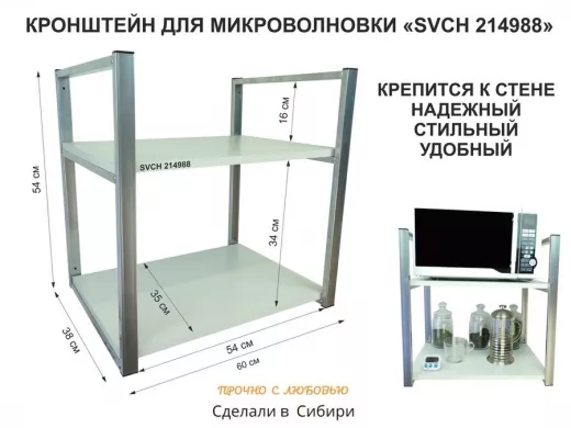 Кронштейн для микроволновки, высота 54 см, серебристый 