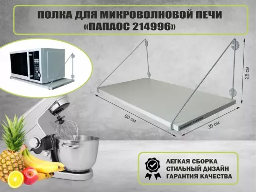 Полка для микроволновки "ПАПАОС 214996" высота 26 см размер 60х30 см серый и белый шагрень