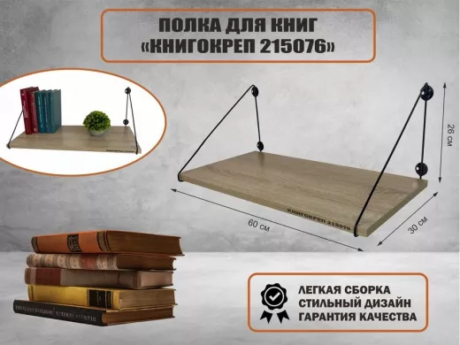 Полка для книг "КНИГОКРЕП 215076" высота 26 см размер 60х30 см черный и дуб сонома