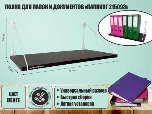 Полка для папок и документов "ПАПКИНГ 215093" высота 26 см размер 60х30 см белый и венге