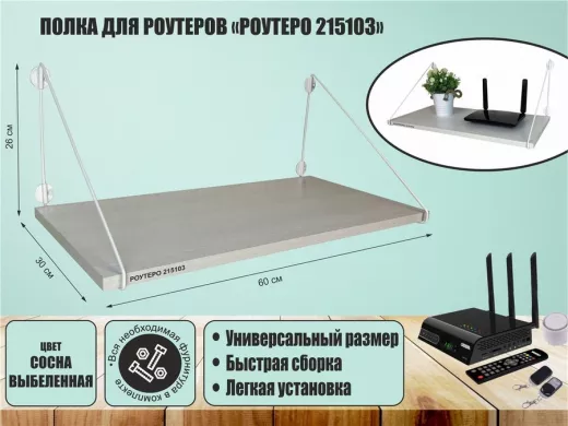 Полка для роутеров "РОУТЕРО 215103" высота 26 см размер 60х30 см белый и сосна выбеленная