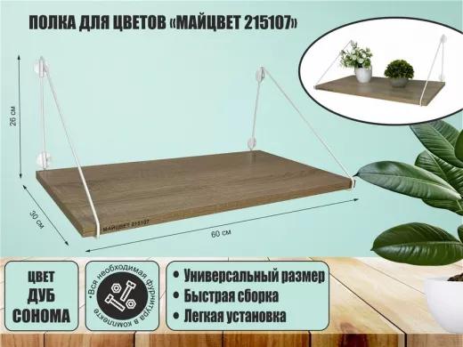 Полка для цветов "МАЙЦВЕТ 215107" высота 26 см размер 60х30 см белый и дуб сонома