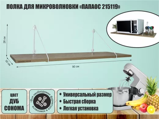 Полка для микроволновки "ПАПАОС 215119" высота 26 см размер 90х30 см белый и дуб сонома