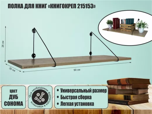 Полка для книг "КНИГОКРЕП 215153" высота 26 см размер 90х30 см черный и дуб сонома