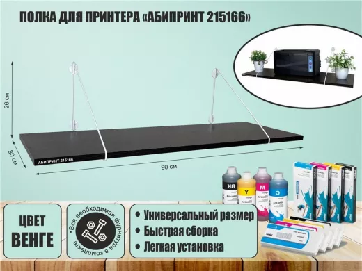 Полка для принтера 