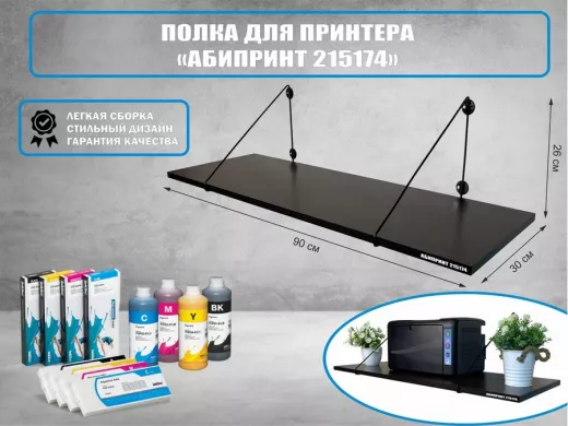 Полка для принтера "АБИПРИНТ 215174" высота 26 см размер 90х30 см черный и венге