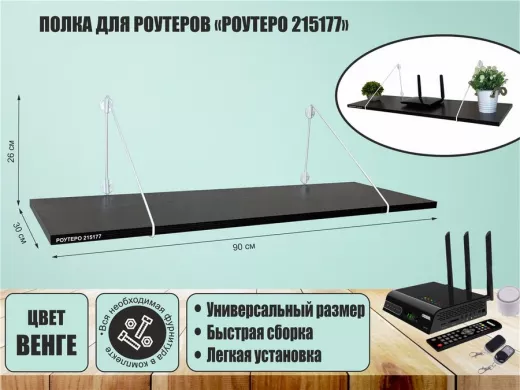 Полка для роутеров "РОУТЕРО 215177" высота 26 см размер 90х30 см белый и венге