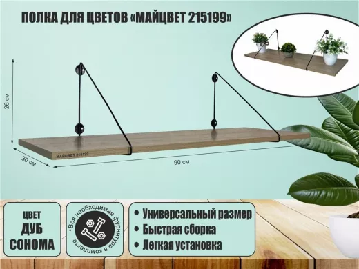 Полка для цветов "МАЙЦВЕТ 215199" высота 26 см размер 90х30 см черный и дуб сонома
