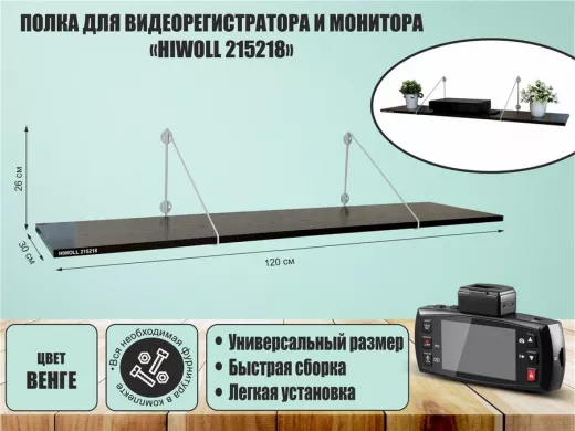 Полка для видеорегистратора и монитора "HIWOLL 215218" высота 26 см размер 120х30 см серый и венге