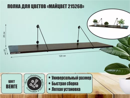 Полка для цветов "МАЙЦВЕТ 215268" высота 26 см размер 120х30 см черный и венге
