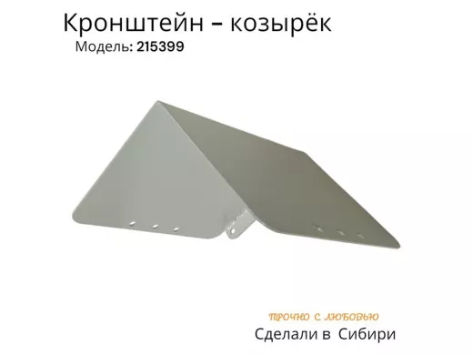 Кронштейн-козырёк для камеры и 2-х прожекторов 