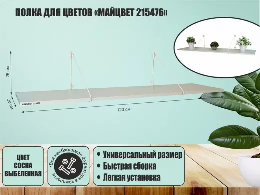 Полка для цветов 