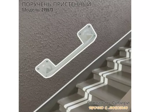 Поручень пристенный  для крыльца, лесенки, подъезда высота 13 см ширина 39 см 