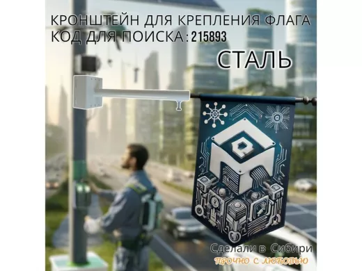 Кронштейн для крепления флага на столб угол 90 градусов 