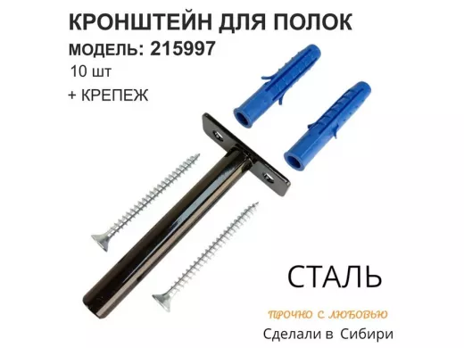 Кронштейн для скрытого крепления полок, 12х90мм, черный, в наборе 10шт 