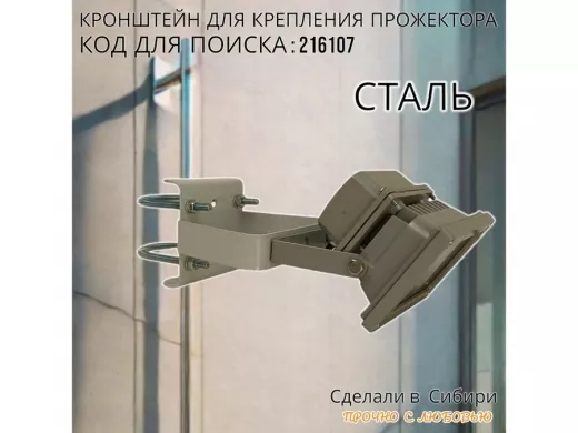 Кронштейн усиленный для крепления прожектора на трубе до 51мм 