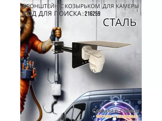Кронштейн с козырьком для видеокамеры на трубу 15...51мм вылет 25см "HIWOLL-216259" чёрный