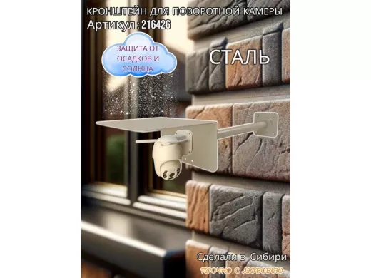 Кронштейн для поворотной камеры с вылетом 50см и большим козырьком 