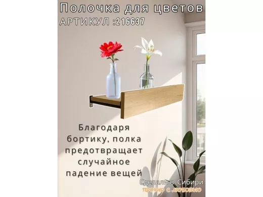 Настенная полка с бортиком для цветов "ЯиСАД-216637" высота 10 см, 60х15см, дуб сонома, черный