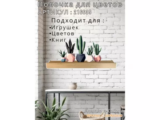 Настенная полка с бортиком для цветов "ЯиСАД-216639" высота 10 см, 120х15см, дуб сонома, черный