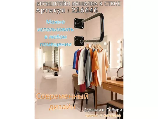 Кронштейн для плечиков с одеждой, вешалка к стене 60 х 20 см "ПРОСЕКИНО 216646" чёрный, 22мм