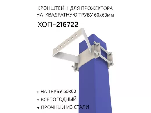Кронштейн для прожектора на квадратную трубу 60х60мм "ХОП-216722" сталь, серый