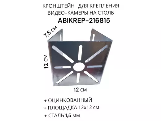 Кронштейн оцинкованный для камеры на столб "ABIKREP-216815" 120х120мм, под хомуты, вылет 7,5 см