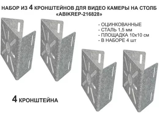 Набор  4 шт. Кронштейн оцинкованный для камеры на столб "ABIKREP-216828" 100х104мм,сталь, под хомуты